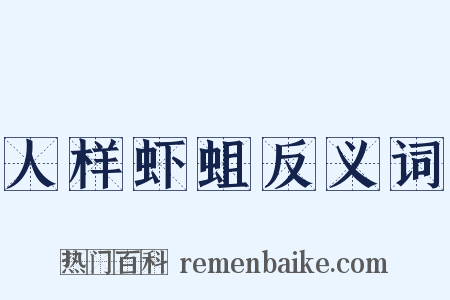 人样虾蛆反义词是什么意思的图片